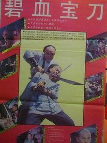 碧血宝刀,传奇武器背后的英雄传奇