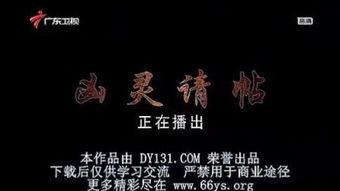 凶灵请帖,惊悚悬疑的死亡邀请