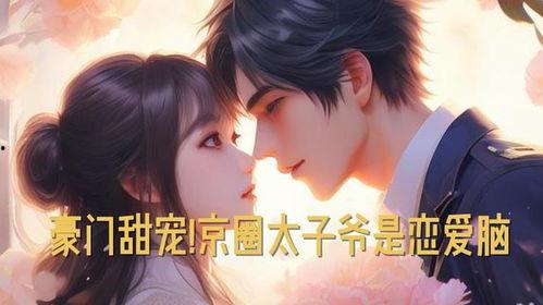 重生后京圈太子又宠又撩,京圈太子宠溺攻略