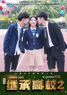 继承高校2,探索教育发展的新篇章