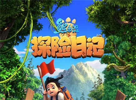 熊出没之探险日记 第二季